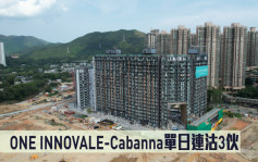 熱辣新盤放送｜ONE INNOVALE-Cabanna單日連沽3伙