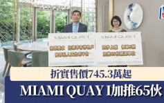 MIAMI QUAY I加推65伙 折实售价745.3万起
