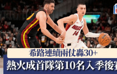 NBA附加赛｜热火爆冷击败鹰队 夺东岸第8种子创多项纪录