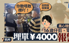 杭州少年剪发被屈畀¥4000报警  正义警员怒问店家：你敢唔敢标价？｜有片