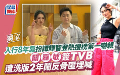 关嘉敏签TVB遭洗版2年闹反骨匿埋喊 入行8年靠扮谭辉智登热搜榜第一吓亲