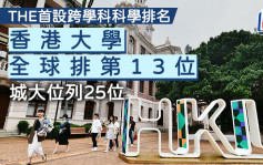 THE首设跨学科科学排名 港大全球排第13位 城大位列25位