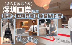 深圳口岸再升级 增设客服供临时充电、免费Wifi、寻失物等便民服务