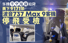 美國聯邦航空管理局下令檢查171架波音737 Max 9客機