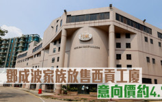 工廈放售｜鄧成波家族放售西貢工廈 意向價約4.7億