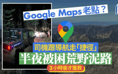 Google Maps老点｜美司机跟导航行「捷径」  夜困山旮旯3小时获救