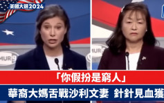 美國大選2024｜華裔大媽激辯沙利文之妻  「你假扮是窮人」獲讚貼地敢言