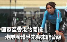 單車｜國家盃香港站開鑼 港男隊兩度偷步被DQ