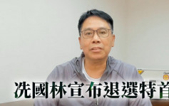 特首選戰｜冼國林宣布退選 提名期結束李家超成唯一候選人