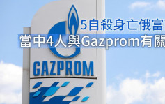 1月至今最少5俄富商自殺亡 其中4人與國營能源集團Gazprom有關
