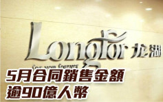 龍湖集團960｜5月合同銷售金額逾90億人幣