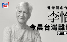 著名作家李怡逝世 享年87岁