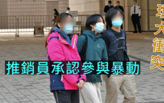 理大冲突｜25岁推销员审前认暴动罪 待同案被告审结后判刑