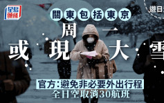 遊日注意︱關東包括東京周一或現大雪  官方：避免非必要外出行程