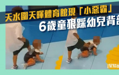 天晖体育馆幼儿遭狠踩背部 6岁「小恶霸」被揭有前科