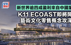 新世界逾四成盈利来自中国业务 K11 ECOAST即将开幕 艺术文化零售概念攻深圳