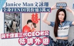 Janice Man文詠珊3.4萬FENDI打扮外遊  千億富三代CEO老公低調同行