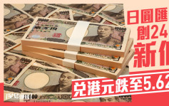 日圆汇价创24年新低 兑港元跌至5.624