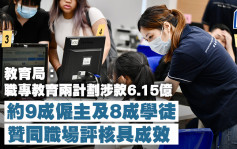 9成僱主稱職學評核具成效 教局：職專教育兩計劃涉款6.15億