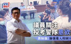议员关注年轻人投考警队意欲低 邓炳强：加强进入校园宣传