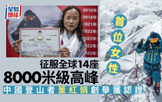 全球女性第一人 董紅娟登頂全部14座8000米級高峰