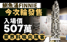 鰂鱼涌FINNIE今次轮发售 入场价507万 业界料吸向隅客