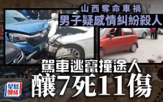 山西呂梁男子疑感情糾紛殺人  駕車逃竄撞向途人共7死11傷 