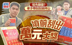 祖宗顯靈？廣西男攜彩票祭祖 邊磕頭邊刮出萬元大獎