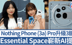 Nothing Phone (3a) Pro｜追加3倍潛望遠攝 Essential Key快速Cap圖錄音 AI分析內容提示搶飛交稅