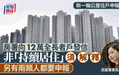 打击滥用公屋︱房署今起向12万公屋全长者户发信 要求申报居住状况 11.30前须交回