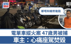 蓝田电单车纵火│心痛座驾焚毁 丽港城车主：都唔知维修几钱