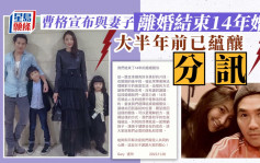 曹格宣布与妻子离婚结束14年婚姻    大半年前已蕴酿「分讯」