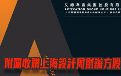 艾德韋宣9919｜附屬收購上海設計周創辦方49%股權