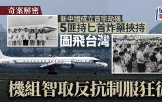 奇案解密︱新中国首宗劫机  5匪持匕首炸药图飞台湾   机员以地拖水樽反抗吓傻美国客