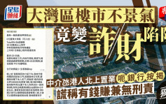 新聞追擊｜黑中介誘港人北上假置業 呃銀行按揭裝修貸款 謊稱無刑責兼可賺外快