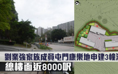 城市规划｜刘业强家族成员屯门康乐地申建3幢洋房 总楼面近8000尺
