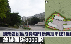 城市規劃｜劉業強家族成員屯門康樂地申建3幢洋房 總樓面近8000呎