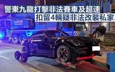警东九龙打击非法赛车及超速 扣留4辆疑非法改装私家车