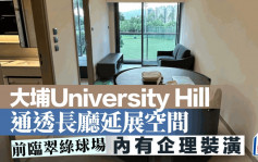 大埔University Hill 通透長廳延展空間 前臨翠綠球場