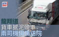 龙翔道货车撼泥头车 两司机俱伤送院