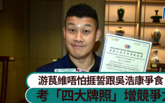 游茛維唔怕捱誓跟吳浩康爭食 考獲「四大牌照」加強離巢競爭力丨獨家