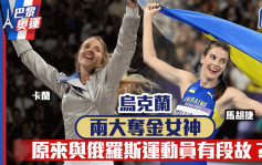 巴黎奧運．多圖｜烏克蘭兩大奪金女神  竟同俄羅斯選手有段故？