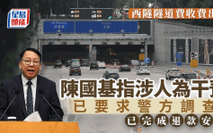 陳國基：西隧易通行收費出錯 初步調查涉有人干預電腦系統 已交警方調查