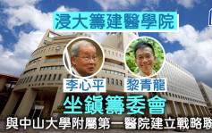 浸大筹建医学院 李心平黎青龙坐镇筹委会 与中山一院建立战略联盟