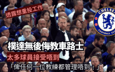 英超│朴达无后侮执教车路士 唯不满球队太多人：「无人会管理到。」