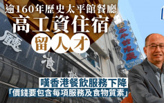 企業會客室｜太平館餐廳堅持百年原味 創造香港傳奇