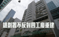 城市規劃｜規劃署不反對四工廈重建