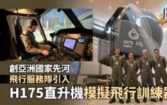 飛行服務隊引入亞洲首部H175直升機模擬飛行訓練器  節省機師訓練時間