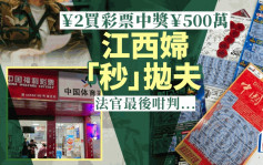 500万大奖︱江西妇中彩票巨款「秒」抛夫   法官判男方可分一半因……