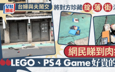 大惩罚︱台湾中年汉激嬲老婆遭掟珍藏落街  网民：LEGO、PS4 Game碟好贵的